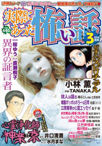 実際にあった怖い話 2018年3月号 (発売日2018年01月24日) 表紙