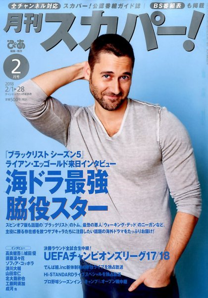 月刊 スカパー ! 2018年2月号 (発売日2018年01月24日) 表紙