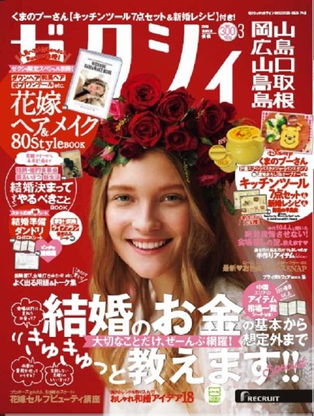 ゼクシィ岡山・広島・山口・鳥取・島根 3月号 (発売日2018年01月23日) 表紙