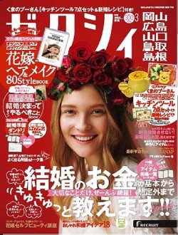 ゼクシィ岡山・広島・山口・鳥取・島根 3月号 (発売日2018年01月23日) 表紙
