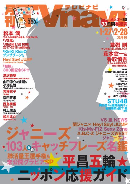 TVnavi (テレビナビ) 静岡版 2018年3月号 (発売日2018年01月24日) 表紙