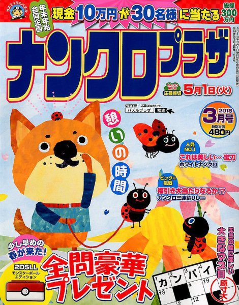 ナンクロプラザ 2018年3月号 (発売日2018年01月19日) 表紙