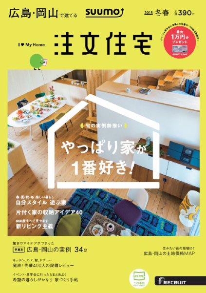 SUUMO注文住宅　広島で建てる 2018冬春 (発売日2018年01月20日) 表紙