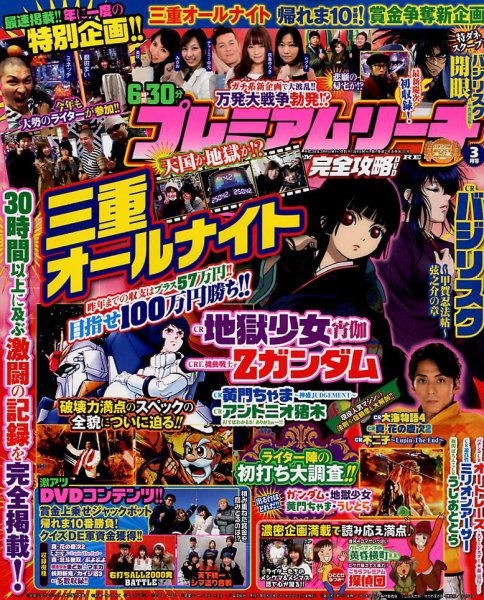 プレミアムリーチ完全攻略DVD 2018年3月号 (発売日2018年01月20日) 表紙