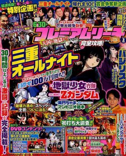 プレミアムリーチ完全攻略DVD 2018年3月号 (発売日2018年01月20日) 表紙