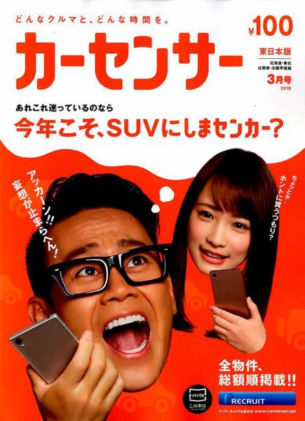 カーセンサー東日本版 2018年3月号 (発売日2018年01月20日) 表紙