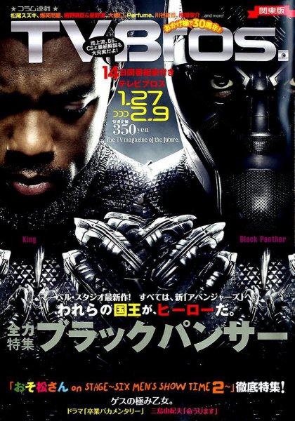 TV Bros.（テレビブロス） 2018年1/27号 (発売日2018年01月24日) 表紙