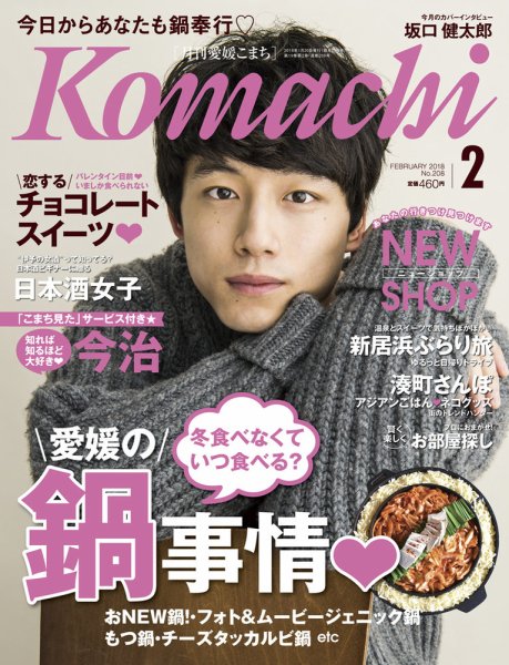 愛媛こまち 2018年2月号 (発売日2018年01月20日) 表紙