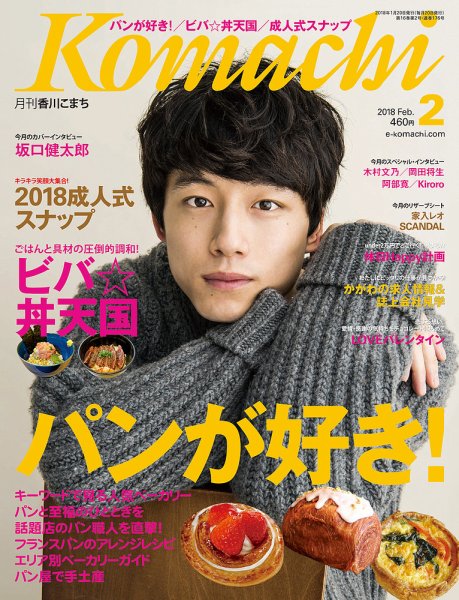 月刊　香川こまち 2018年2月号 (発売日2018年01月20日) 表紙