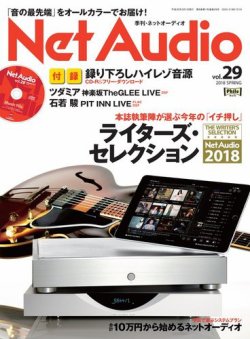 Net Audio（ネットオーディオ） Vol.29 (発売日2018年01月19日) 表紙