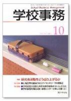 学校事務 10月号 表紙