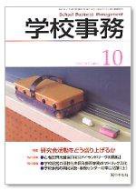 学校事務 10月号 (発売日2007年09月13日) 表紙