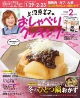 上沼恵美子のおしゃべりクッキング 2018年2月号 (発売日2018年01月20日) 表紙