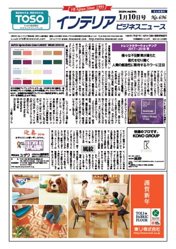 インテリアビジネスニュース No.696 (発売日2018年01月10日) 表紙