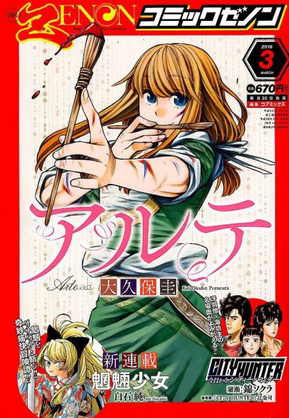 月刊コミックゼノン 2018年3月号 (発売日2018年01月25日) 表紙