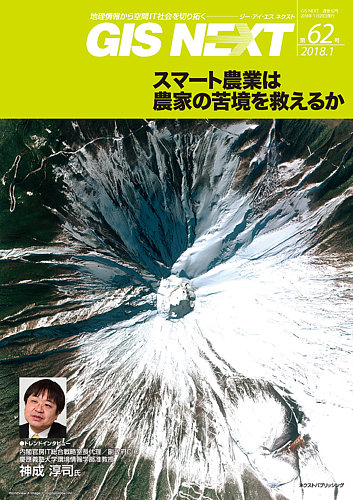 Gis Next ジーアイエスネクスト 第62号 発売日18年01月29日 雑誌 定期購読の予約はfujisan