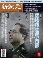 新紀元　中国語時事週刊  567号 (発売日2018年01月25日) 表紙