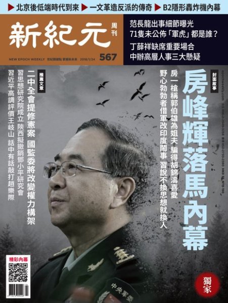 新紀元　中国語時事週刊  567号 (発売日2018年01月25日) 表紙