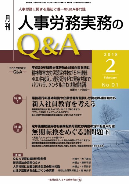 労働基準＆人事労務実務Q&A ２月号 (発売日2018年01月20日) 表紙