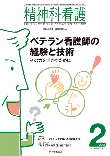 精神科看護 2018年2月号 (発売日2018年01月20日) 表紙