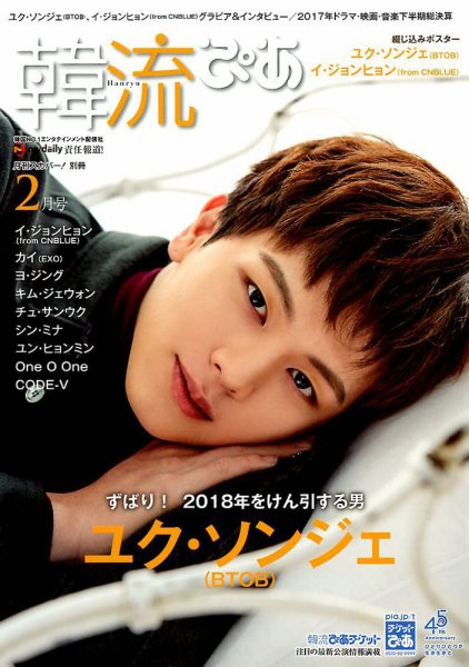 韓流ぴあ 2018年2月号 (発売日2018年01月22日) 表紙