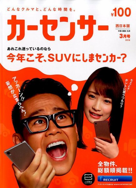 カーセンサー西日本版 2018年3月号 (発売日2018年01月20日) 表紙
