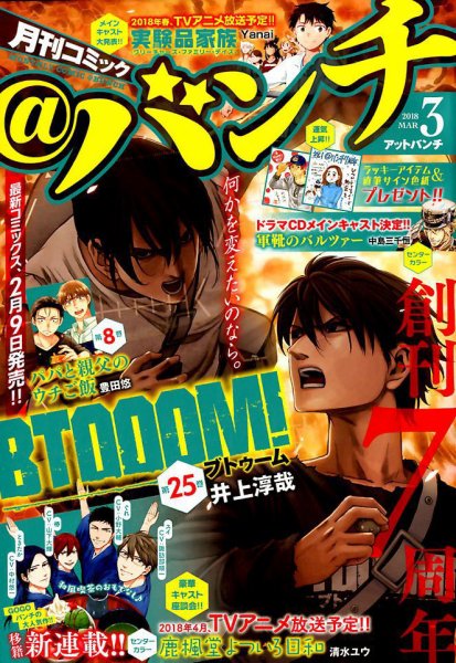 月刊コミックバンチ 2018年3月号 (発売日2018年01月20日) 表紙