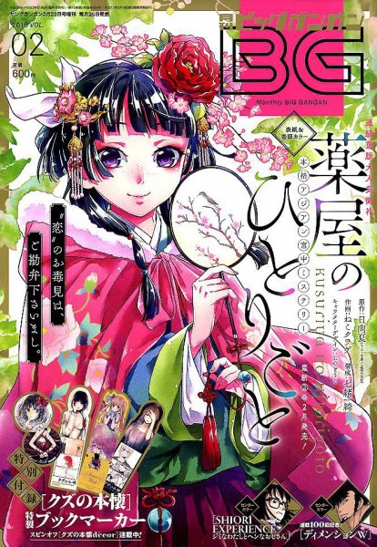 ビッグガンガン 2018年2/23号 (発売日2018年01月25日) 表紙