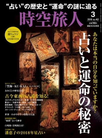 時空旅人 2018年3月号 (発売日2018年01月26日) 表紙