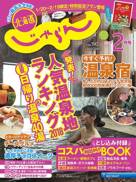 北海道じゃらん 2018年2月号 (発売日2018年01月20日) 表紙