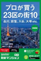 SUUMO新築マンション首都圏版 18/01/23号 表紙