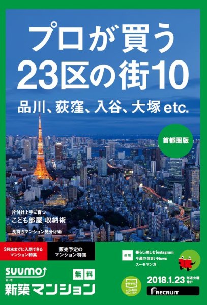 SUUMO新築マンション首都圏版 18/01/23号 (発売日2018年01月24日) 表紙