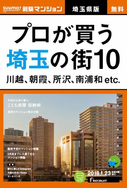 SUUMO新築マンション埼玉県版 18/01/23号 (発売日2018年01月24日) 表紙