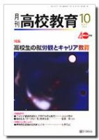 月刊高校教育 10月号 表紙