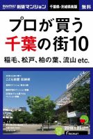 SUUMO新築マンション千葉県・茨城県南版 18/01/23号 表紙