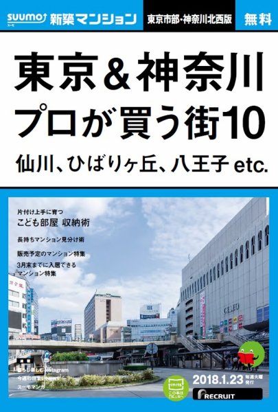 SUUMO新築マンション東京市部・神奈川北西版 18/01/23号 (発売日2018年01月24日) 表紙