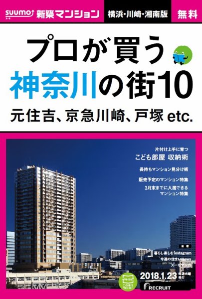SUUMO新築マンション横浜・川崎・湘南版 18/01/23号 (発売日2018年01月24日) 表紙