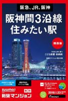 SUUMO新築マンション関西版 18/01/23号 表紙