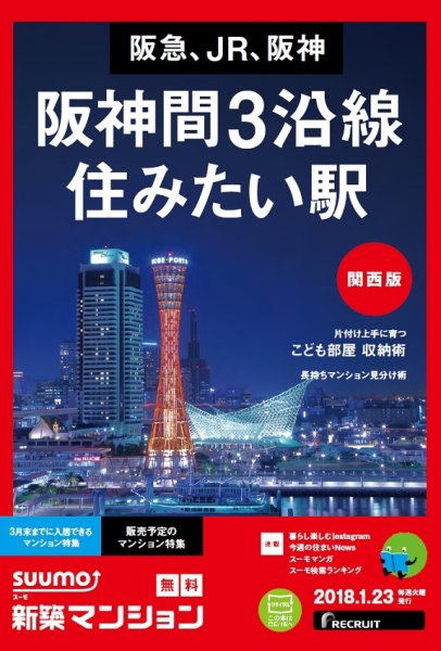 SUUMO新築マンション関西版 18/01/23号 (発売日2018年01月24日) 表紙