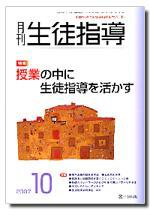 月刊生徒指導 10月号 (発売日2007年09月13日) 表紙