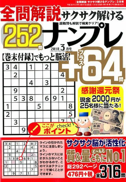 全問解説サクサク解けるナンプレ ２０１８年３月号 (発売日2018年01月19日) 表紙