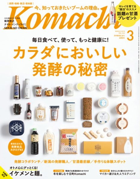 新潟Komachi　長岡･柏崎･魚沼･県央版 2018年3月号 (発売日2018年01月25日) 表紙