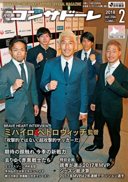 月刊コンサドーレ 2018年2月号 (発売日2018年01月25日) 表紙