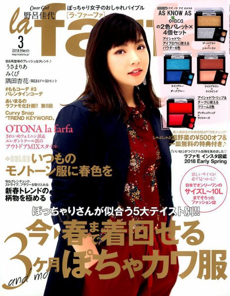 la farfa（ラ・ファーファ） 2018年3月号 (発売日2018年01月20日) 表紙