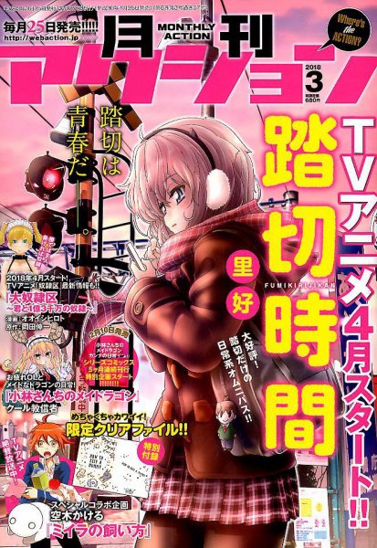 月刊 アクション 2018年3月号 (発売日2018年01月25日) 表紙