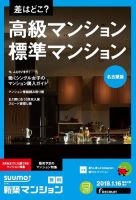SUUMO新築マンション名古屋版 18/01/16号 表紙
