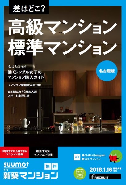 SUUMO新築マンション名古屋版 18/01/16号 (発売日2018年01月17日) 表紙