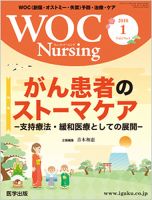 WOC Nursing（ウォック　ナーシング） 2018年1月号 表紙