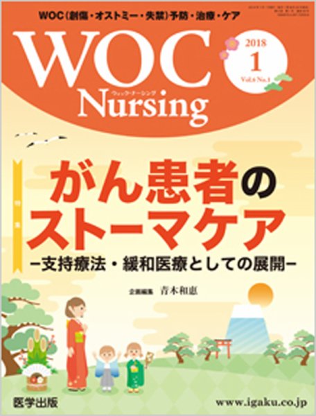 WOC Nursing（ウォック　ナーシング） 2018年1月号 (発売日2018年01月15日) 表紙