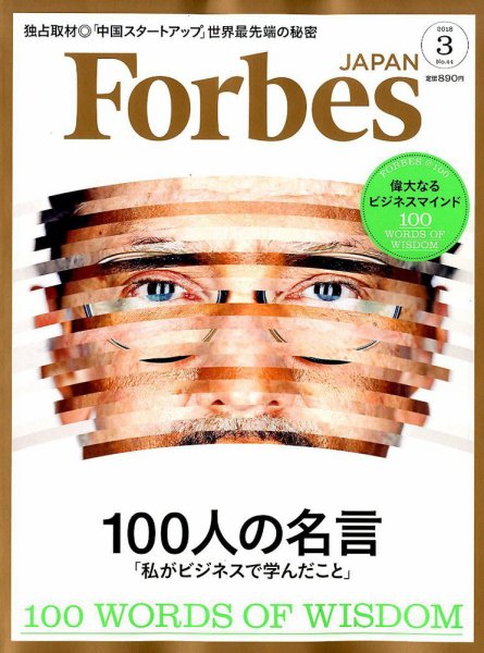 Forbes JAPAN（フォーブス ジャパン）  2018年3月号 (発売日2018年01月25日) 表紙